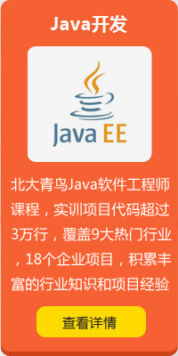 洛阳北大青鸟融科Java开发课程介绍