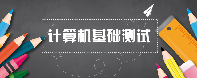 计算机基础测试