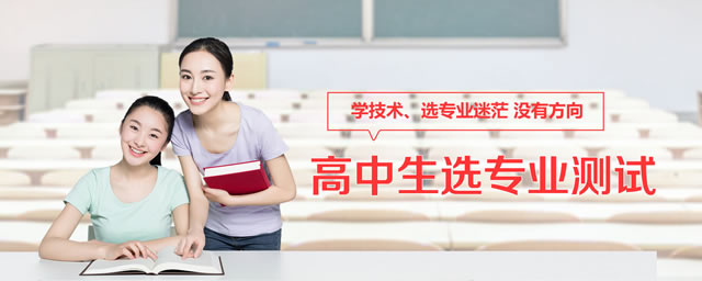 高中生选专业综合测试