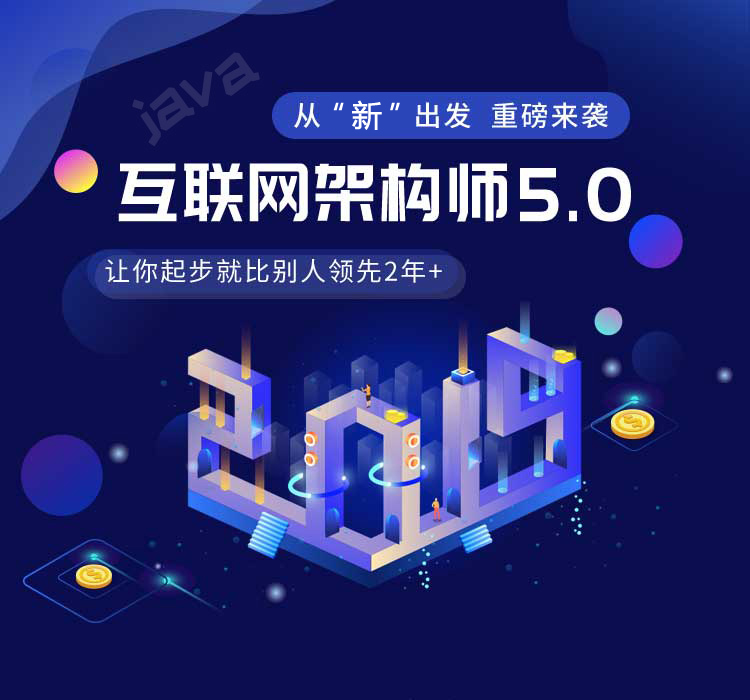 互联网架构师5.0 