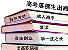 高考落榜怎么办，能上什么学校？