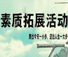 这个周末，素质拓展，走你