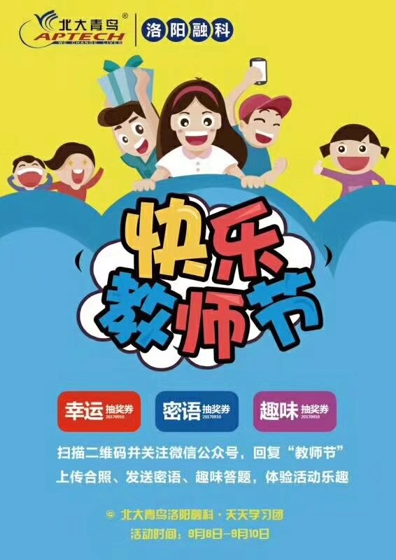 洛阳融科北大青鸟教师节活动