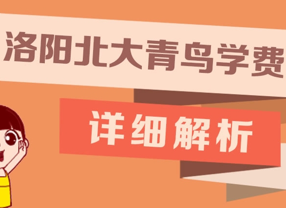 北大青鸟学费多少钱？