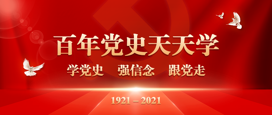 百年党史 · 传承红色基因——第一期