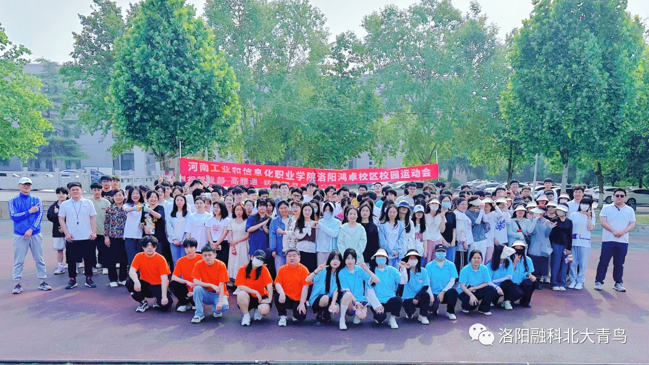 春日燃激情·运动绽芳华丨河南工业和信息化职业学院洛阳鸿卓校区大学生运动会圆满结束