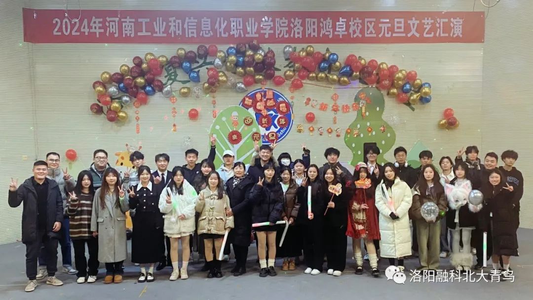 携手新征程·奔赴未来梦丨河南工业和信息化职业学院洛阳鸿卓校区元旦文艺汇演圆满举办